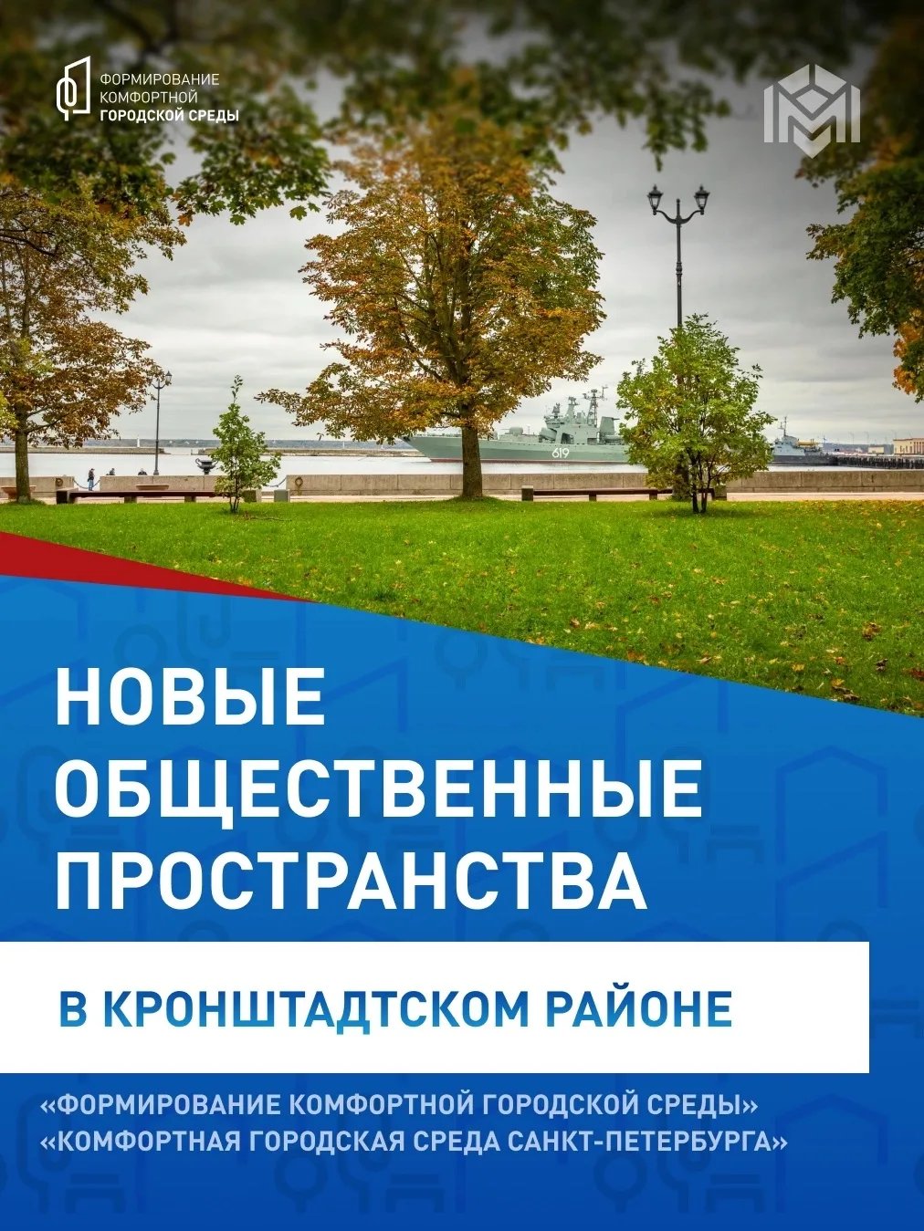 Кронштадтцы могут проголосовать за благоустройство города!