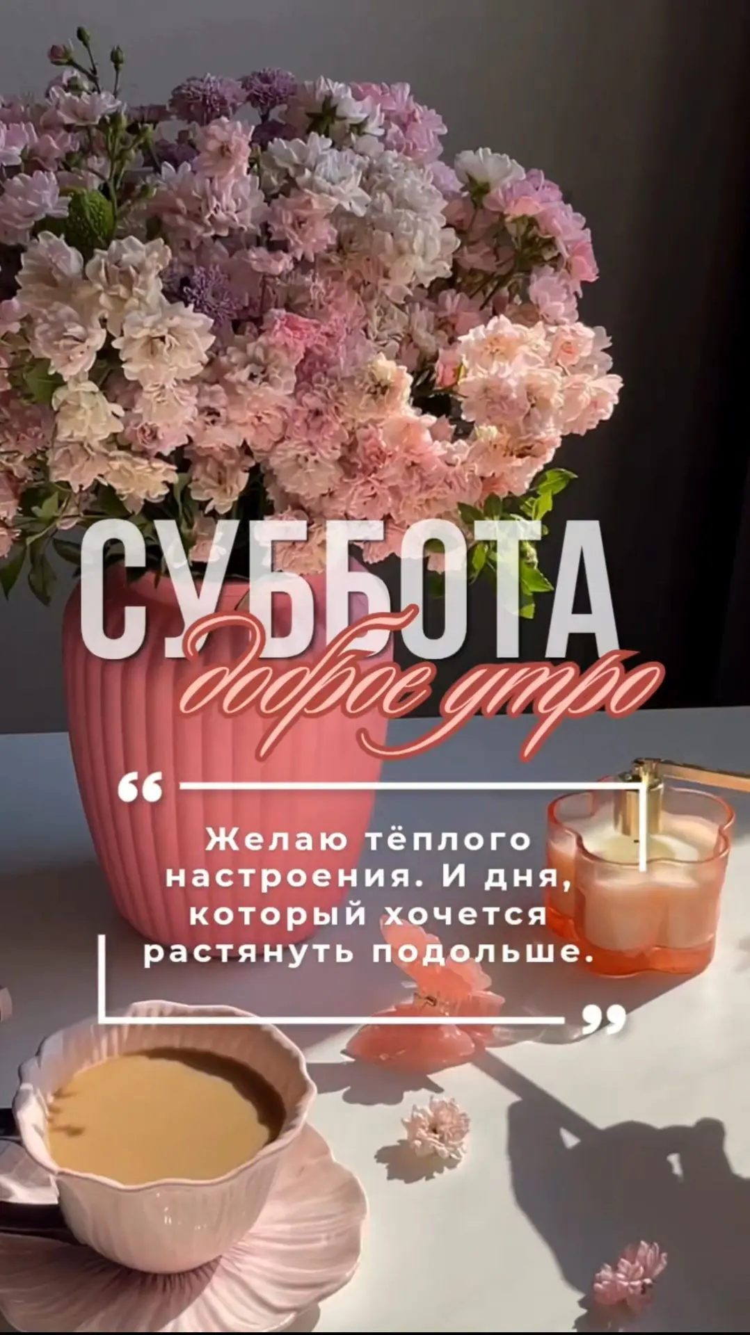 Желаю тёплого настроения. И дня, который хочется растянуть подольше.