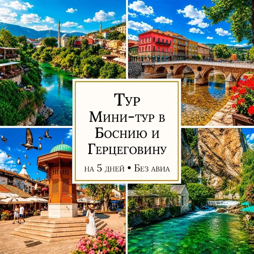 От 617 eu/чел Тур «Жемчужины Боснии и Герцеговины» • 5 дней • Без авиа • (PM48)