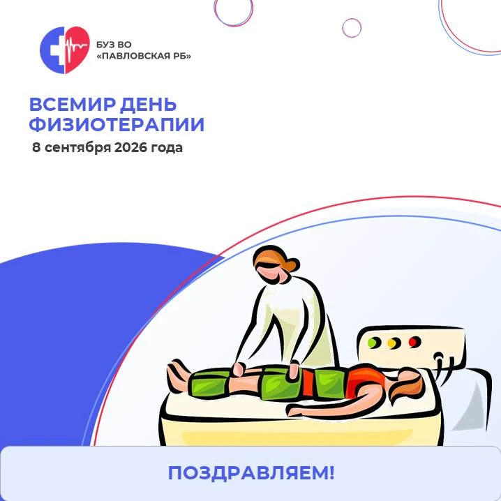 💧8 сентября — Всемирный день физиотерапии!💧