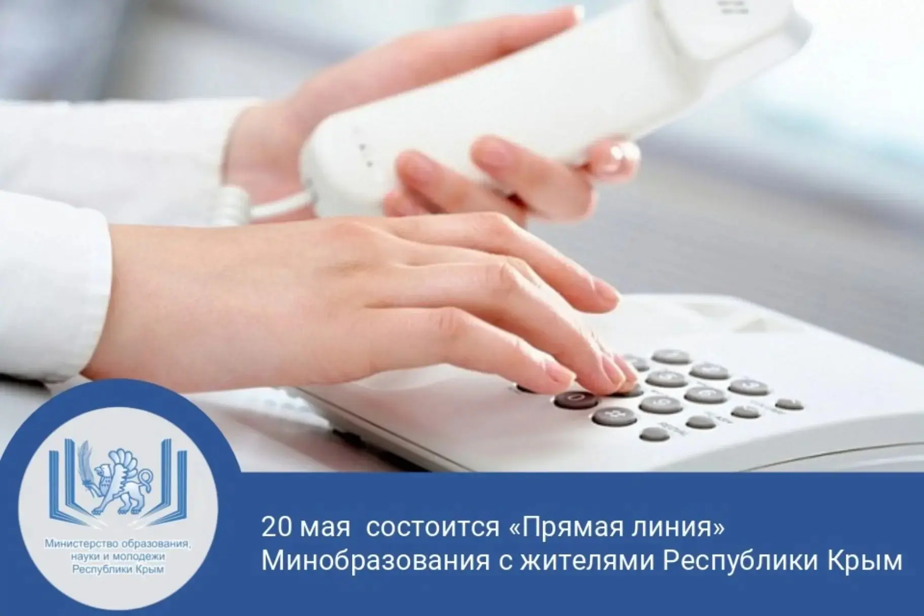 ☎Сегодня с 14:00 до 18:00 состоится прямая линия для жителей Республики Крым по вопроса...