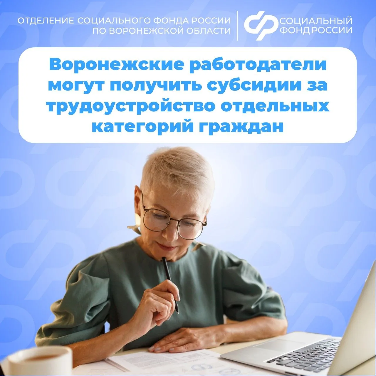 ✅ Программа поддержки работодателей реализуется Отделением Социального фонда России по ...
