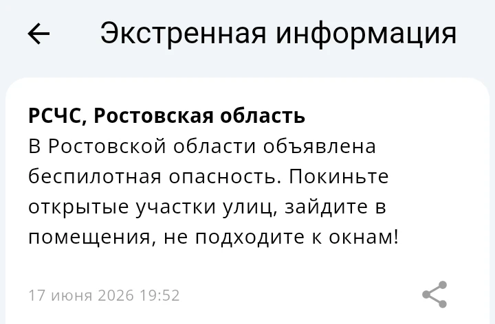 ‎‼️На всей территории Ростовской области объявлена беспилотная опасность