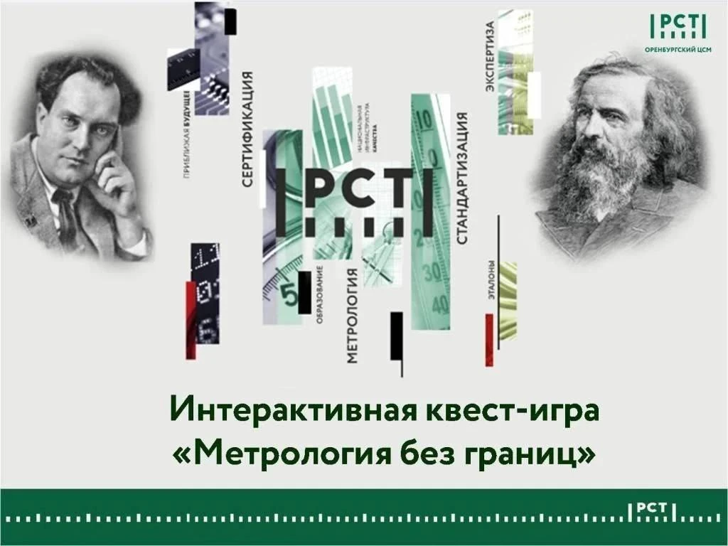 В Оренбурге пройдет квест-игра для школьников и студентов «Метрология без границ»