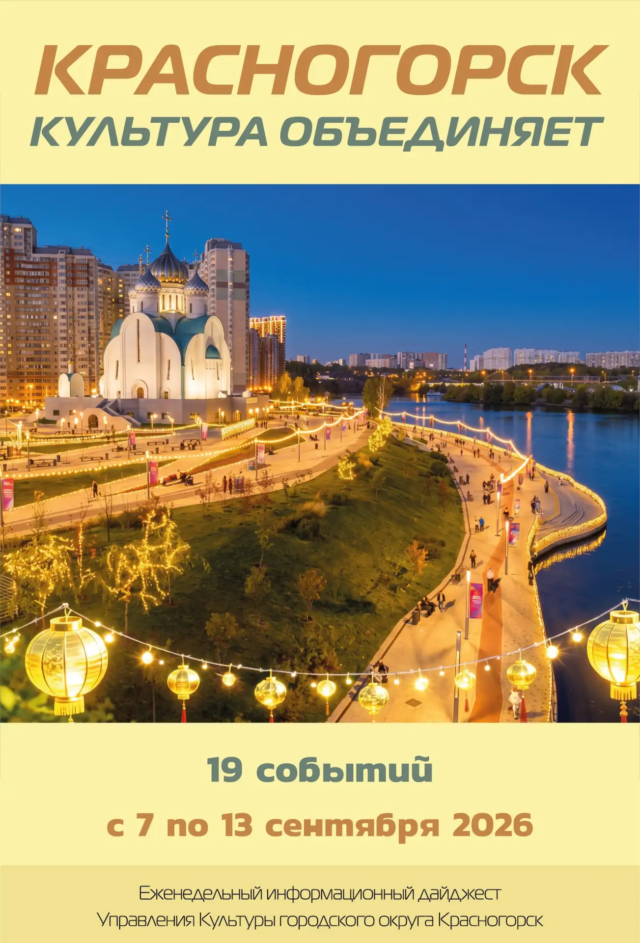 ✨ Посмотрите новый обзор ✨ "Культура Красногорска" ✨с 7 no 13 сентября 2026 ✨ https://к...