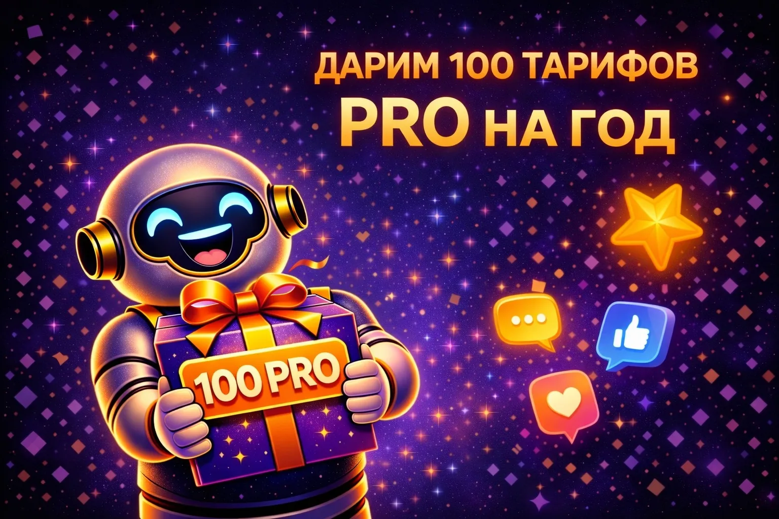 🚀 Дарим 100 тарифов PRO   Запускаем МЕГА розыгрыш 100 доступов к тарифу PRO на 360 дней.  🔥 Правила 