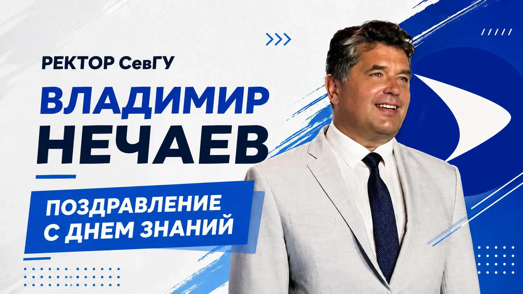 🍂 Поздравление ректора  СевГУ Владимира Нечаева с днем знаний