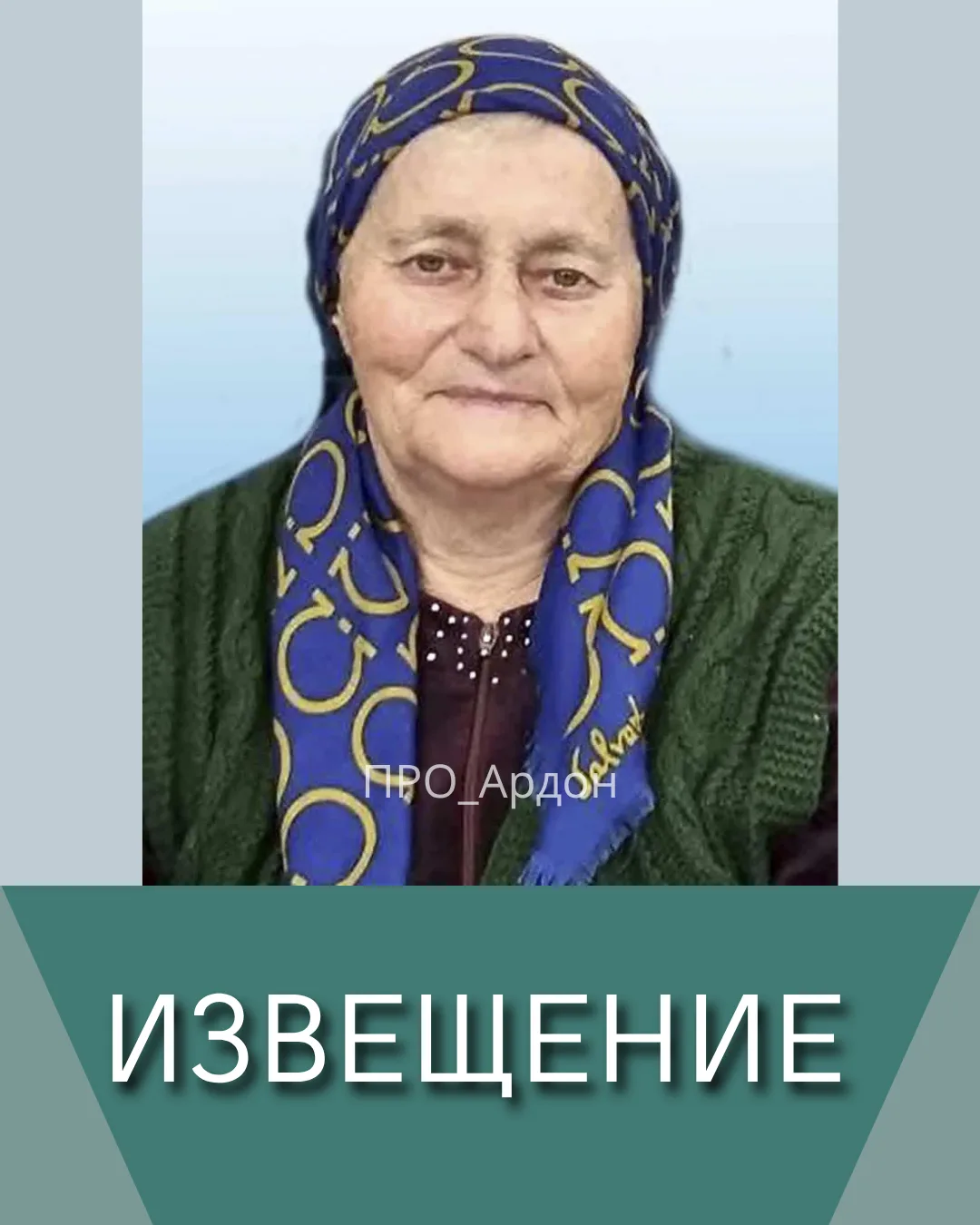 Родные и близкие с прискорбием извещают о кончине Козыревой -Диамбековой Раисы Темболат...