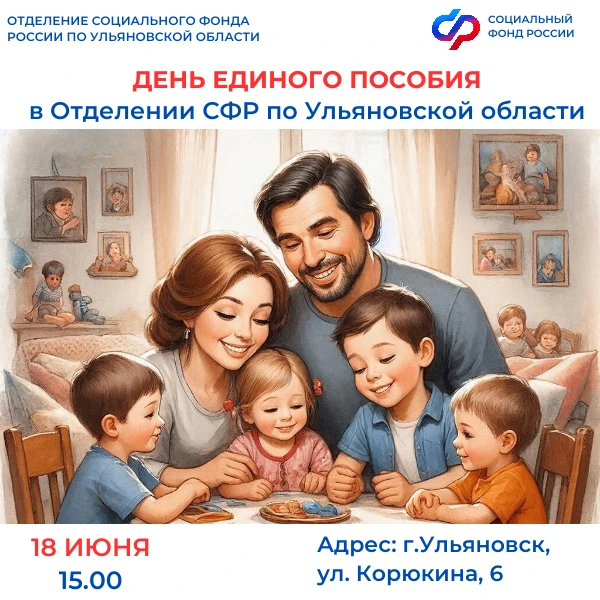📣18 июня Отделение СФР по Ульяновской области приглашает семьи, воспитывающие детей, принять участи