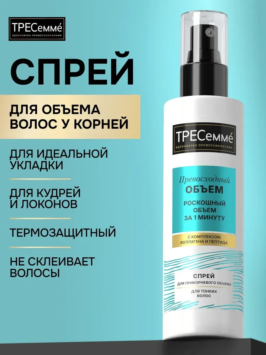 ⚡️ Спрей для объема волос и укладки с фиксацией, ТРЕСеммe