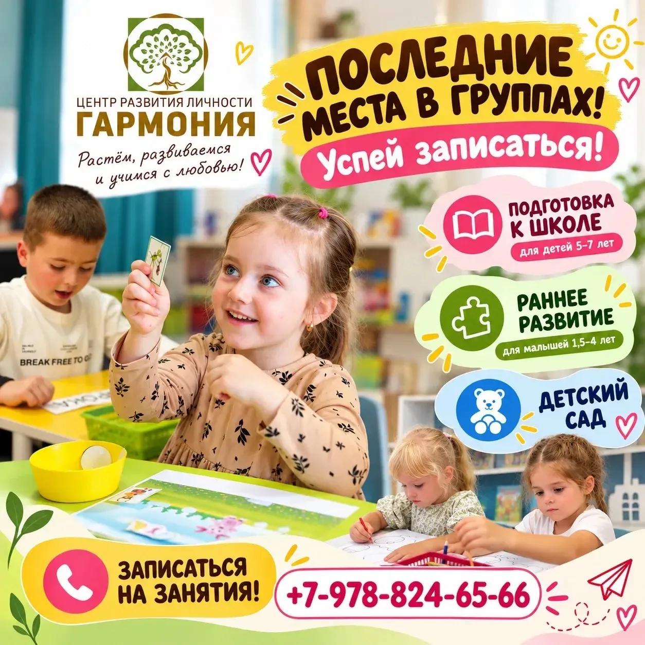 🌈Продолжается Набор в образовательный Центр «ГАРМОНИЯ»!💛