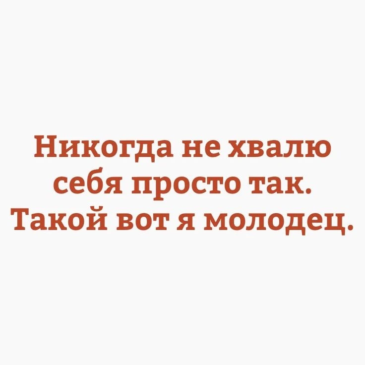 Ну и как с этим можно поспорить? Отличный подход 🙃