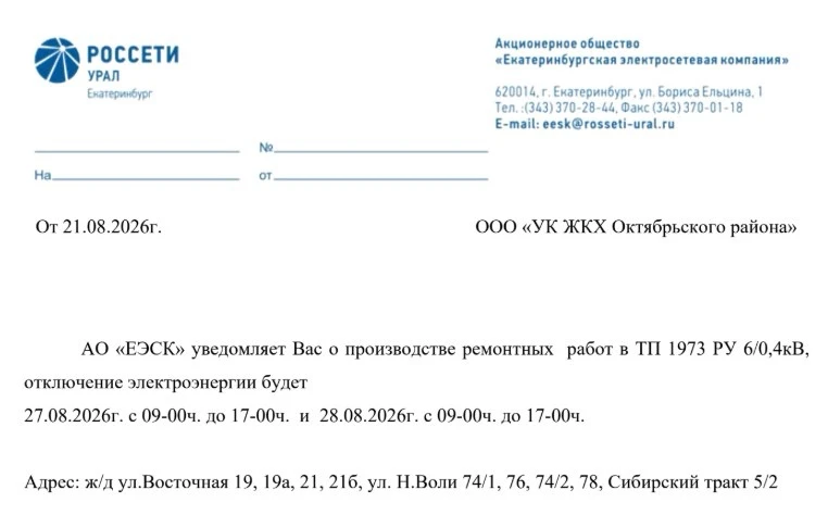Об отключении электроэнергии