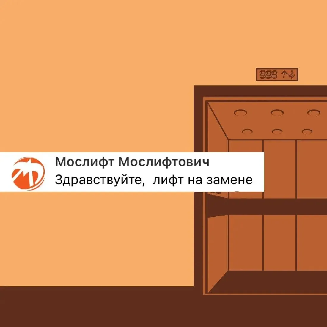 Лифт на Шипиловской, 20, в 6 подъезде, обязательно приведут в порядок.

Его заменят на новый.

@oreh
