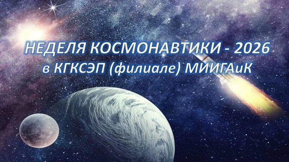 С 6 по 12 апреля в КГКСЭП (филиале) МИИГАиК стартовала традиционная Неделя космонавтики