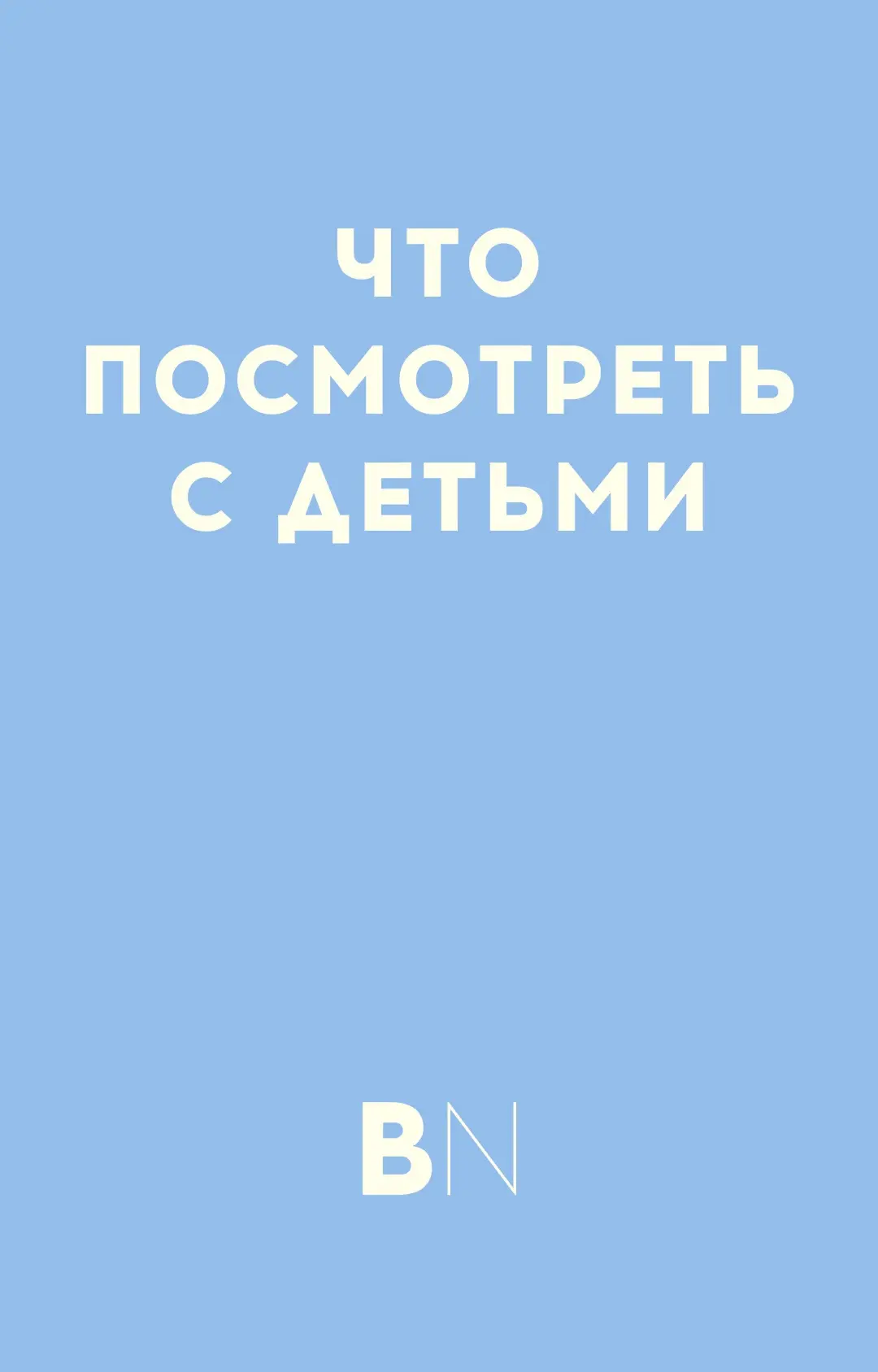 Иногда лучший семейный вечер начинается с одного вопроса: «Что посмотрим?» 🎬

Собрали три мультфиль