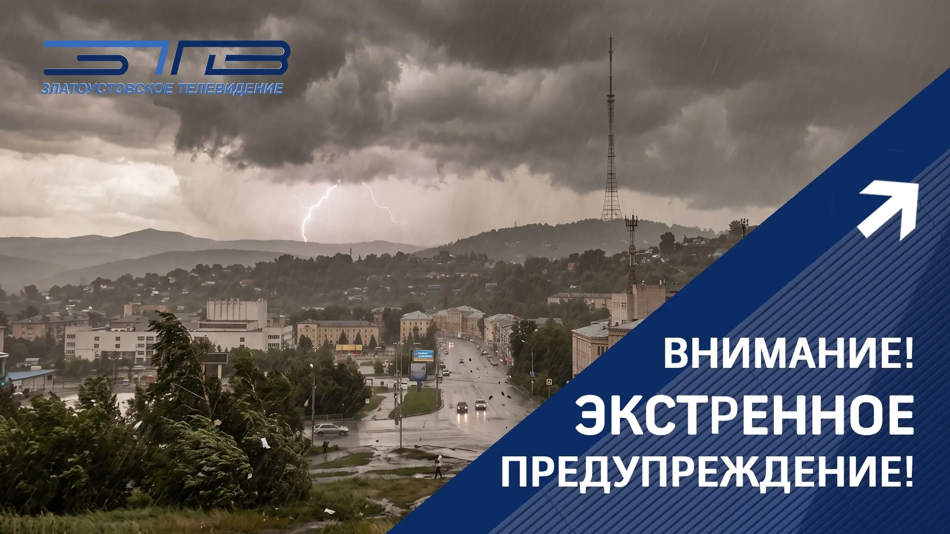 Экстренное предупреждение!