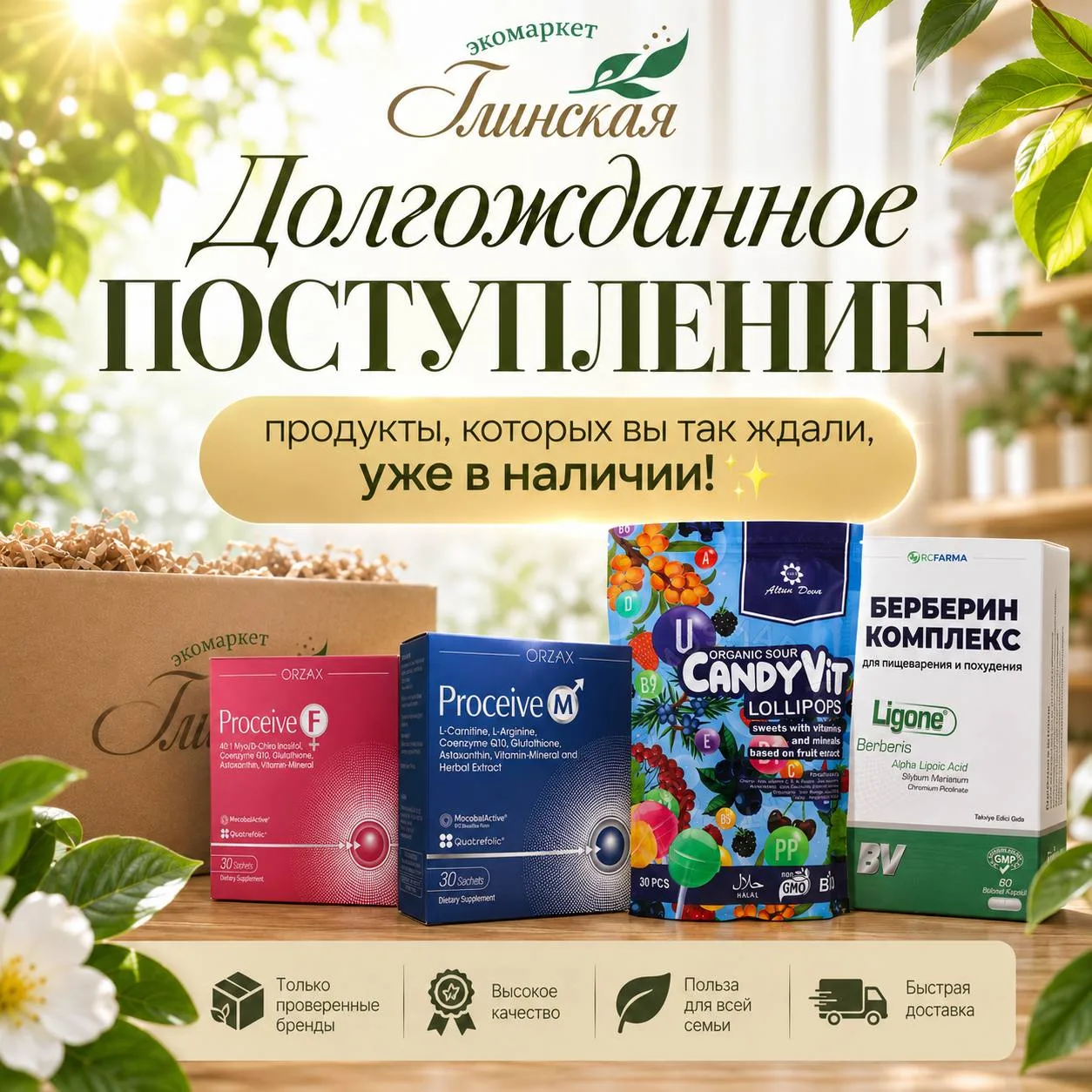 ✨ ДОЛГОЖДАННОЕ ПОСТУПЛЕНИЕ В ЭКОМАРКЕТЕ ГЛИНСКАЯ! ✨