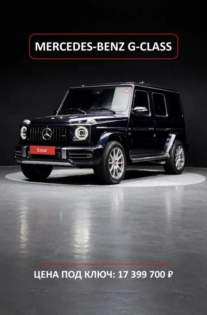 🚘 MERCEDES-AMG G 63 · 17 399 700 ₽ · КОРЕЯ 🇰🇷