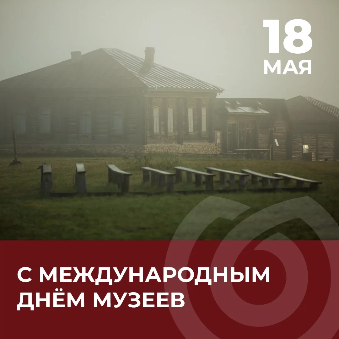18 мая — Международный день музеев