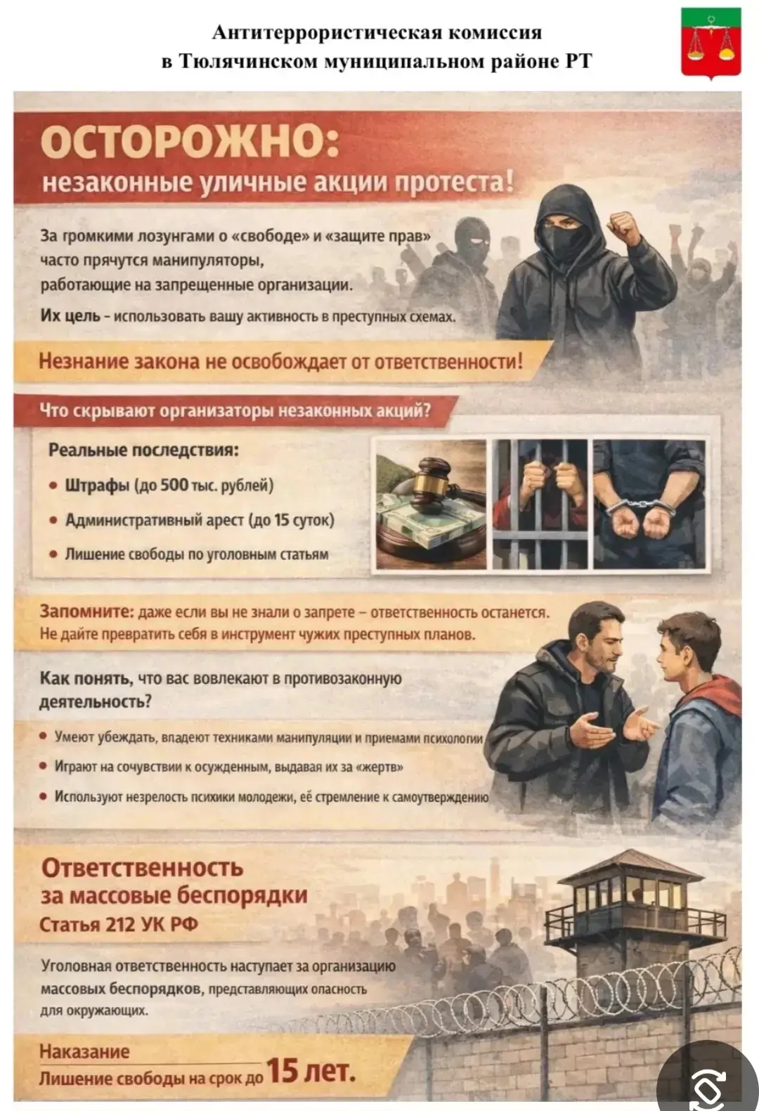 Антитеррористическая комиссия в Тюлячинском муниципальном районе информирует.