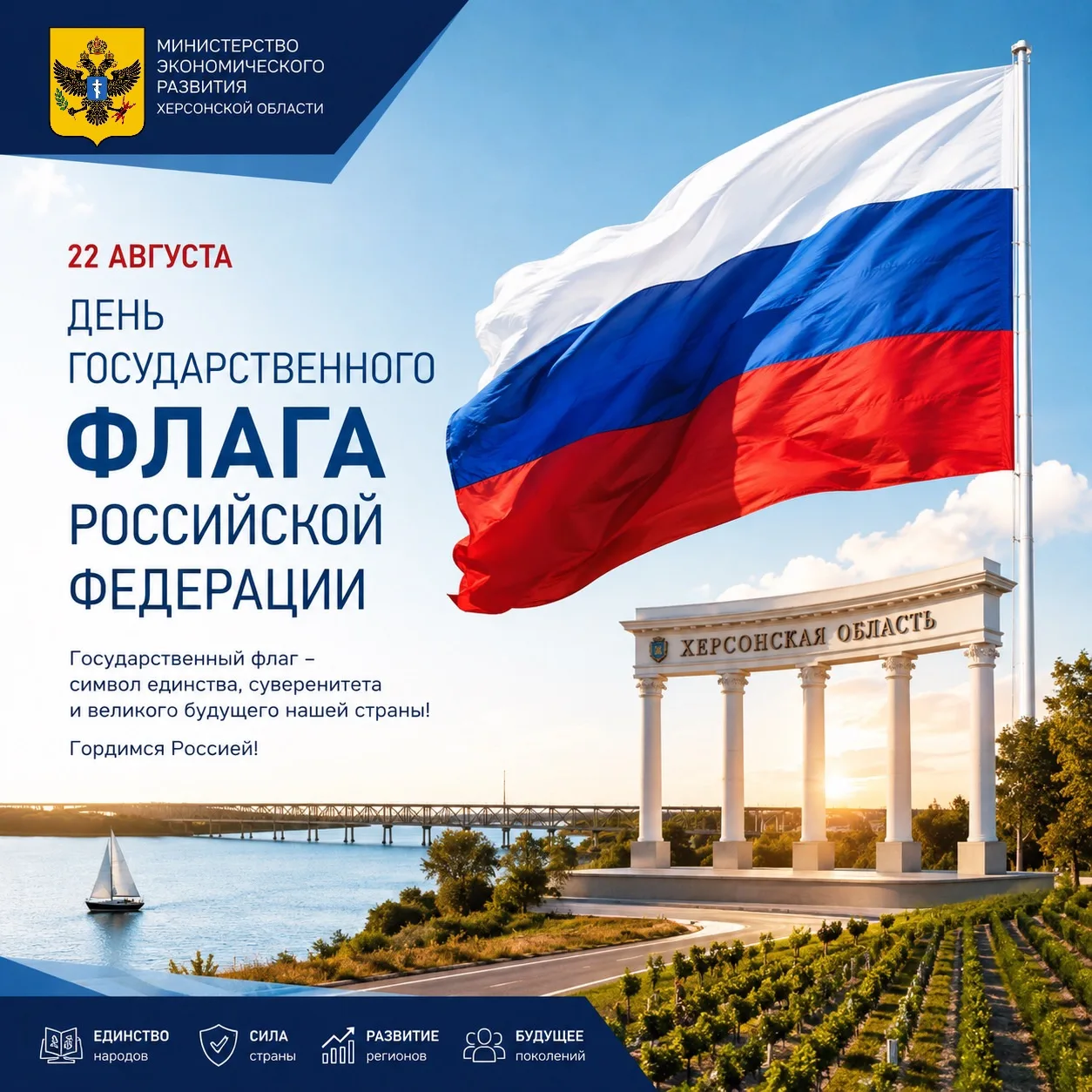 Министерство экономического развития Херсонской области поздравляет с Днем Государствен...