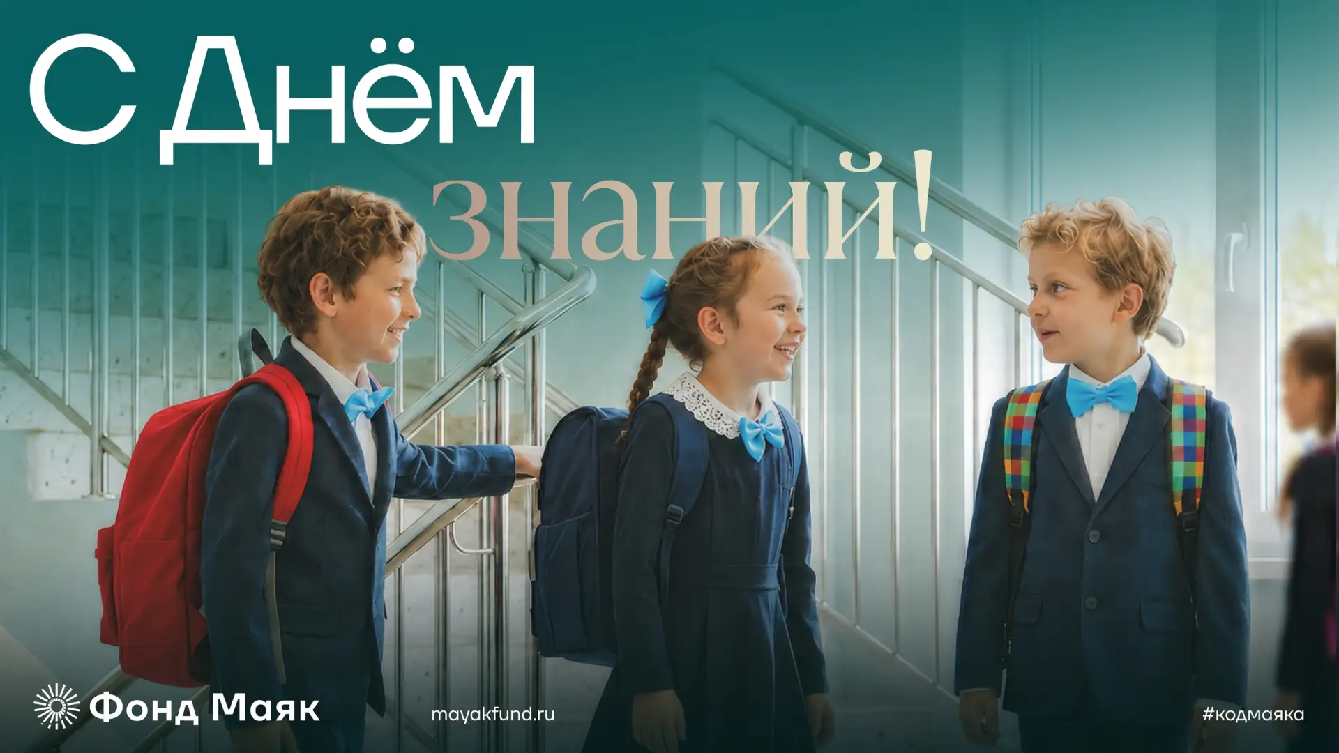 🍂1 сентября – это особенный день и от лица команды Фонда «Маяк» мы желаем всем ребятам...