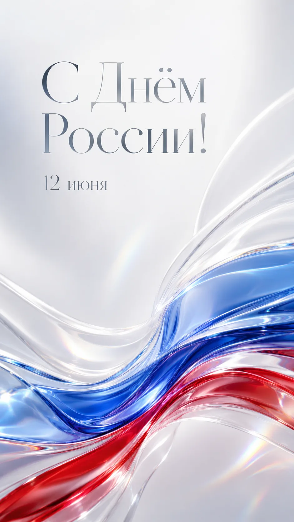 #деньРоссии