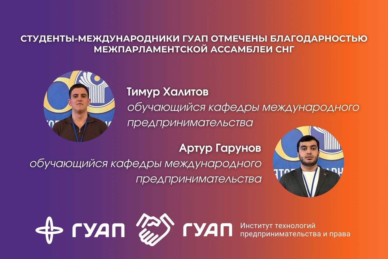 ➡️ Студенты-международники ГУАП отмечены благодарностью Межпарламентской Ассамблеи СНГ
https://vk.co