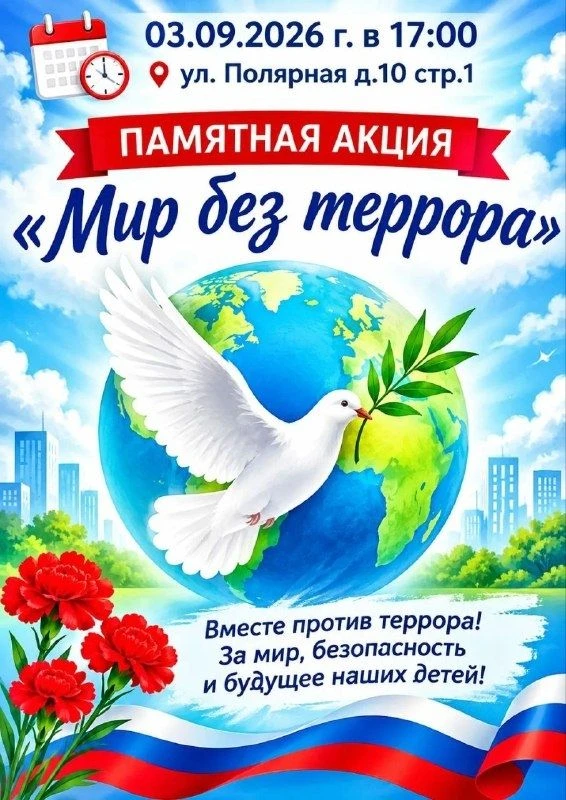 🌷 3 сентября в нашем районе пройдет памятная акция "Мир без террора"