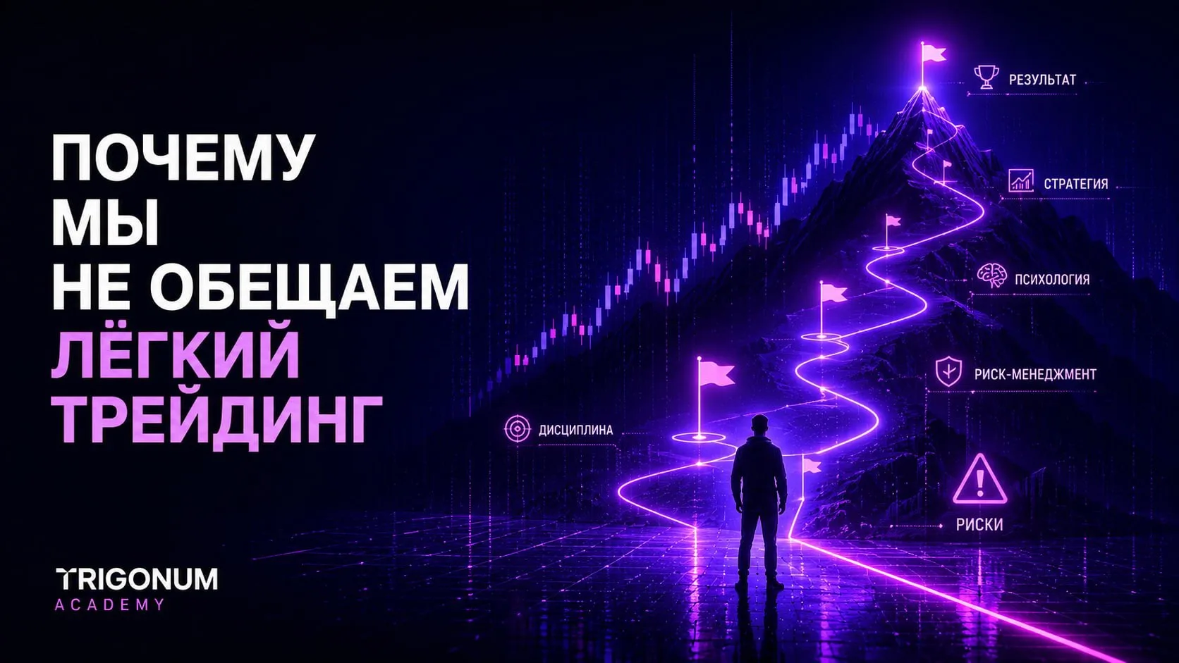 📉 Почему мы не обещаем лёгкий трейдинг

Обещание быстро научиться зарабатывать звучит привлекательн