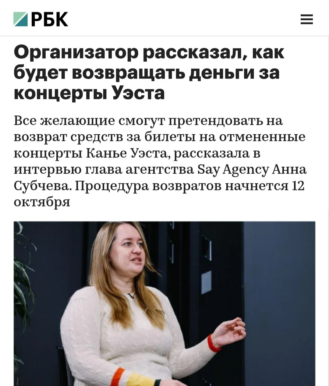 Деньги за билеты на концерт Канье начнут возвращать 12 октября — пишет РБК.