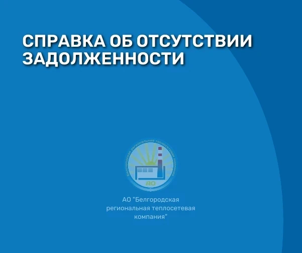 СПРАВКА ОБ ОТСУТСТВИИ ЗАДОЛЖЕННОСТИ - это официальный документ, подтверждающий отсутств...