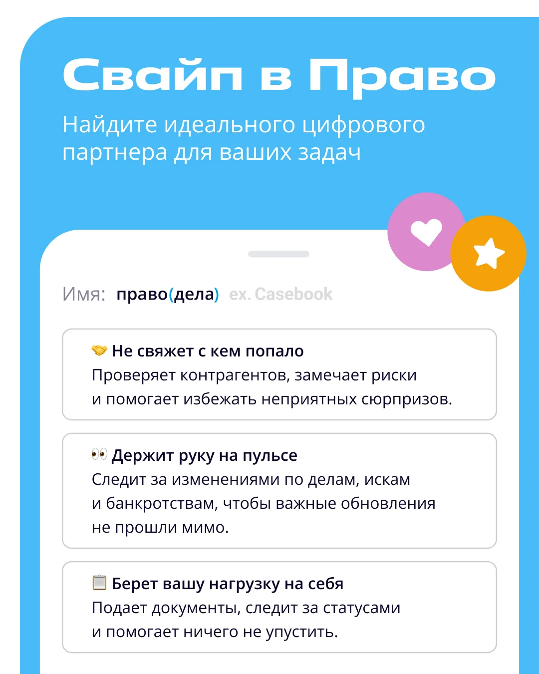 📂 Свайп в Право: выберите сервис для своих задач

Надежные, внимательные к деталям, не подводят в с