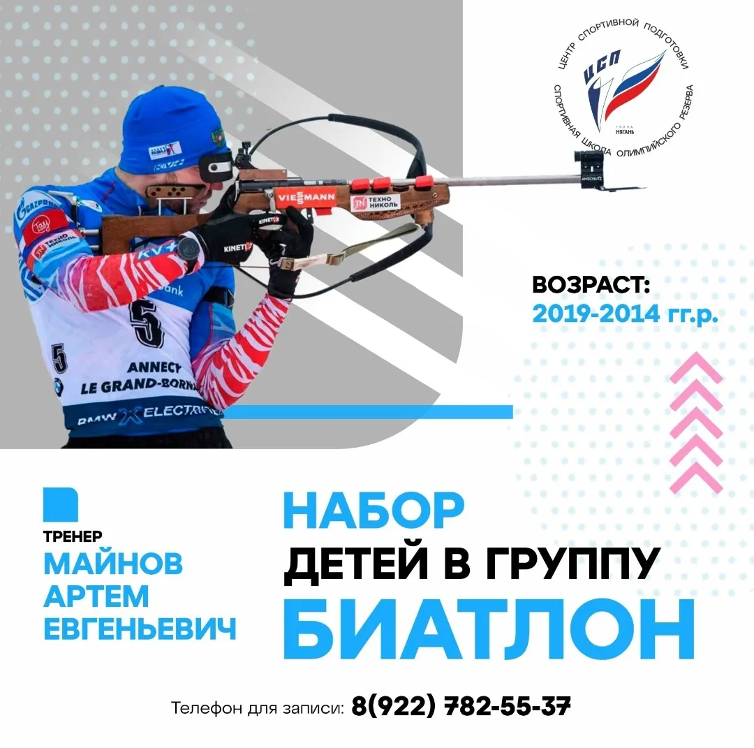 НАБОР В СЕКЦИЮ БИАТЛОН!