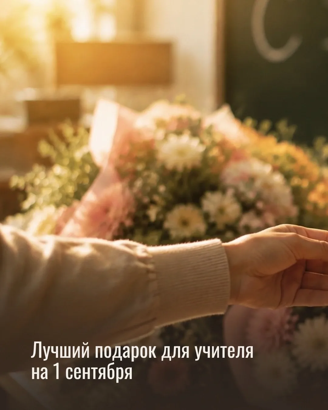 ✨Цветы — красивый подарок учителю на 1 сентября, но можно подарить и что-то большее: во...