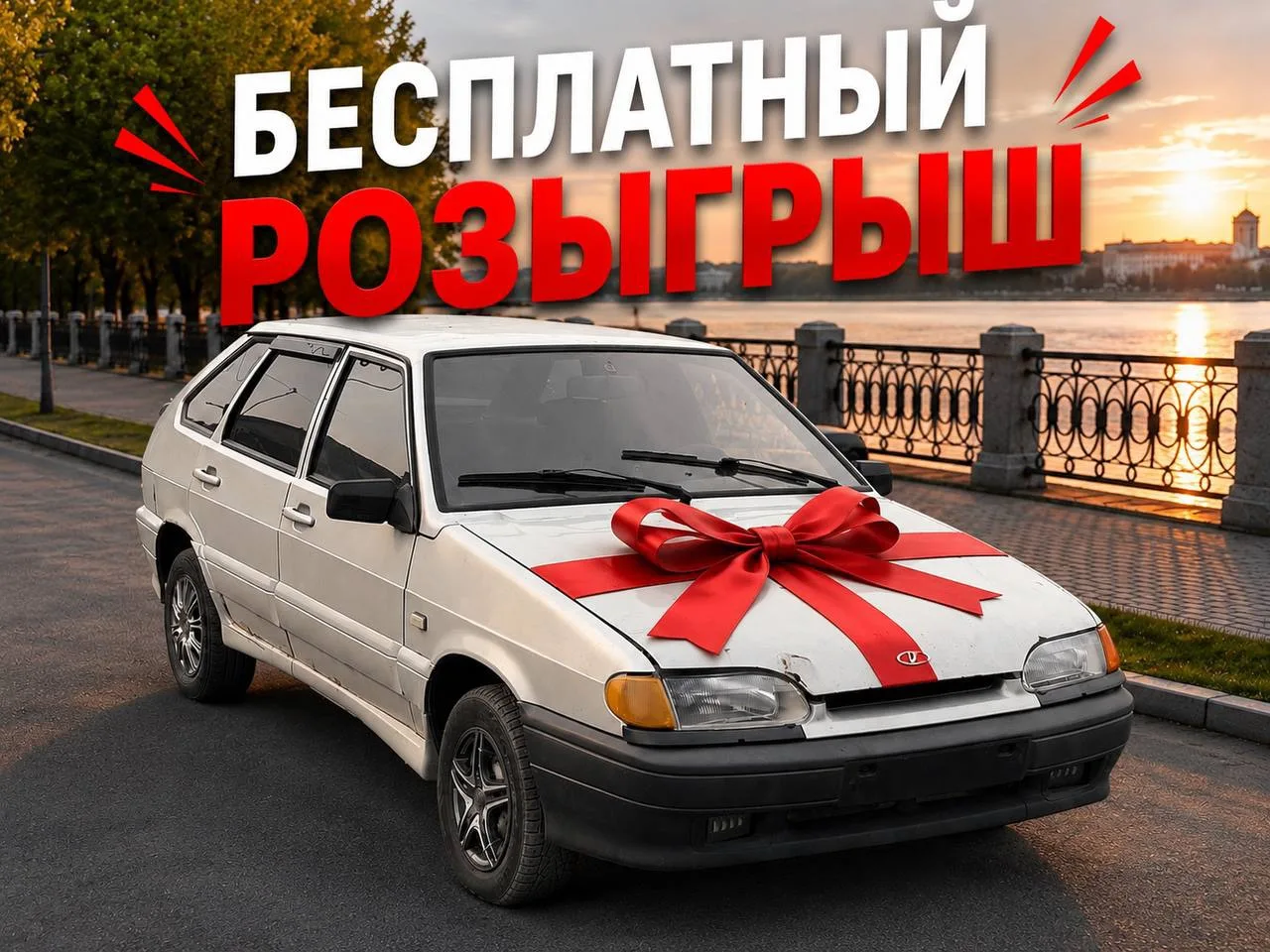 🎉 БЕСПЛАТНЫЙ РОЗЫГРЫШ ВАЗ 2114 🎉