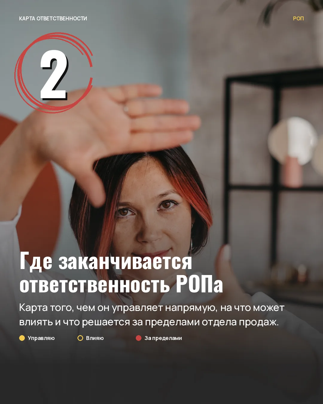 2. Где заканчивается ответственность РОПа?