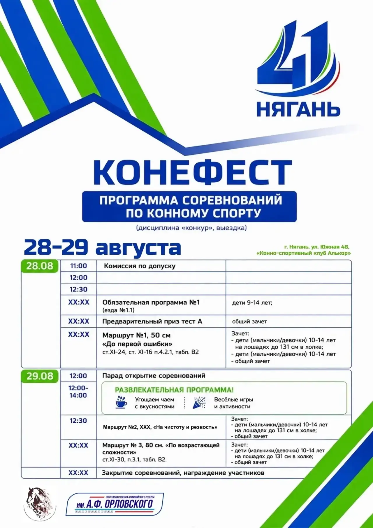 🐎 «КОНЕФЕСТ» — праздник конного спорта в Нягани!