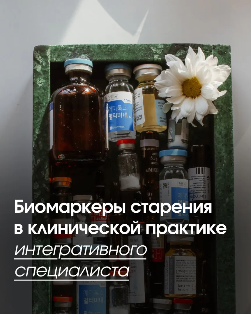 Исследований по биомаркерам старения становится больше каждый год. Маркеров тоже. А кли...