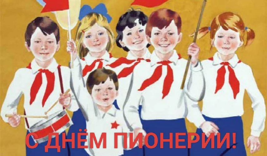 🎈Помните ли вы, что в СССР каждый год 19 мая отмечали День пионерии?

 🧑‍🏫Многие учителя нашей шк