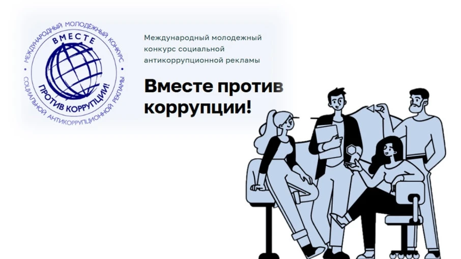 ❌ Мы против коррупции!
⁣
Жители Мещовского округа могут поучаствовать в Международном молодежном кон