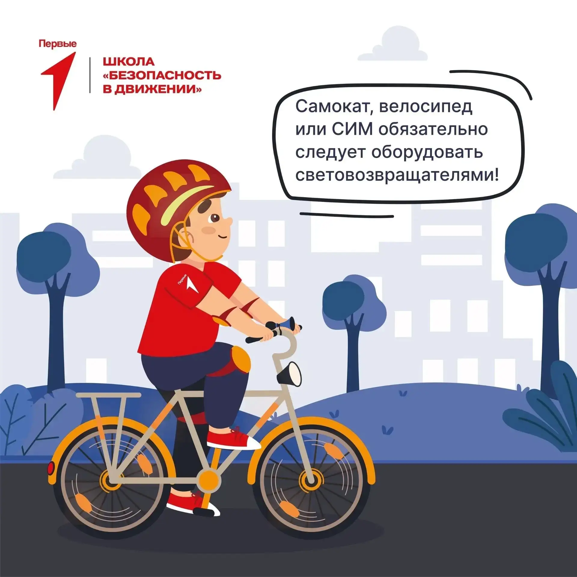 🚦 Повторяем основные правила безопасного дорожного движения вместе с Первыми!

📌 Безопасность на д
