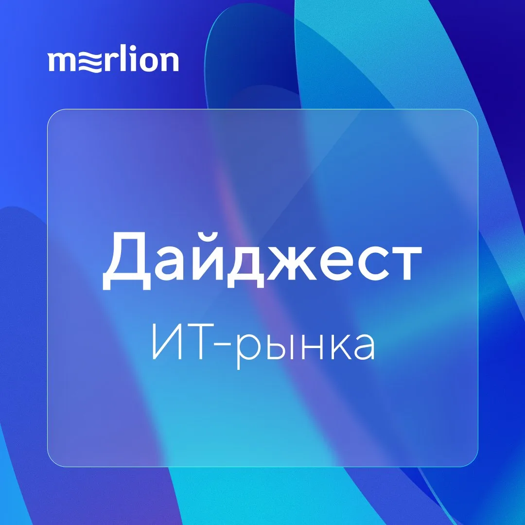 Новости ИТ-индустрии за прошлую неделю, на которые стоит обратить внимание.