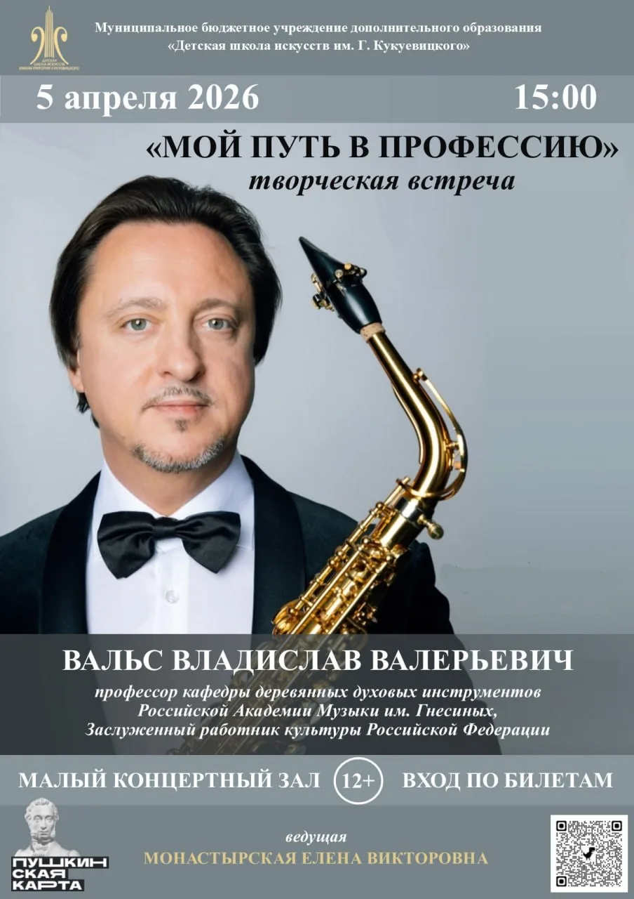 5 апреля в 15.00 ДШИ им. Г. Кукуевицкого приглашает на творческую встречу "Мой путь в п...