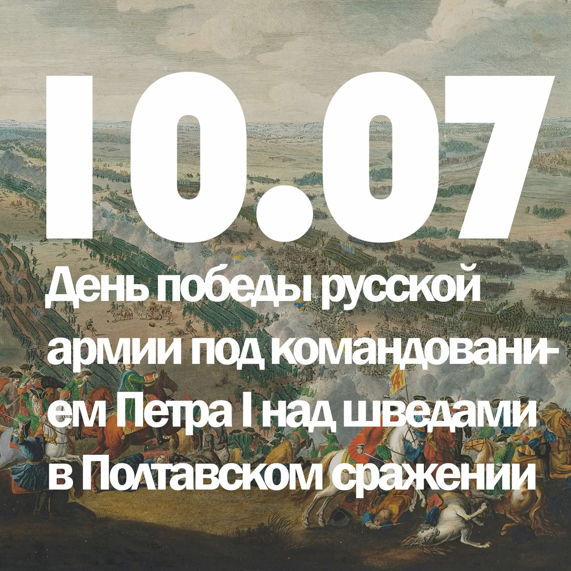 10 июля — День победы русской армии под командованием Петра I над шведами в Полтавском ...