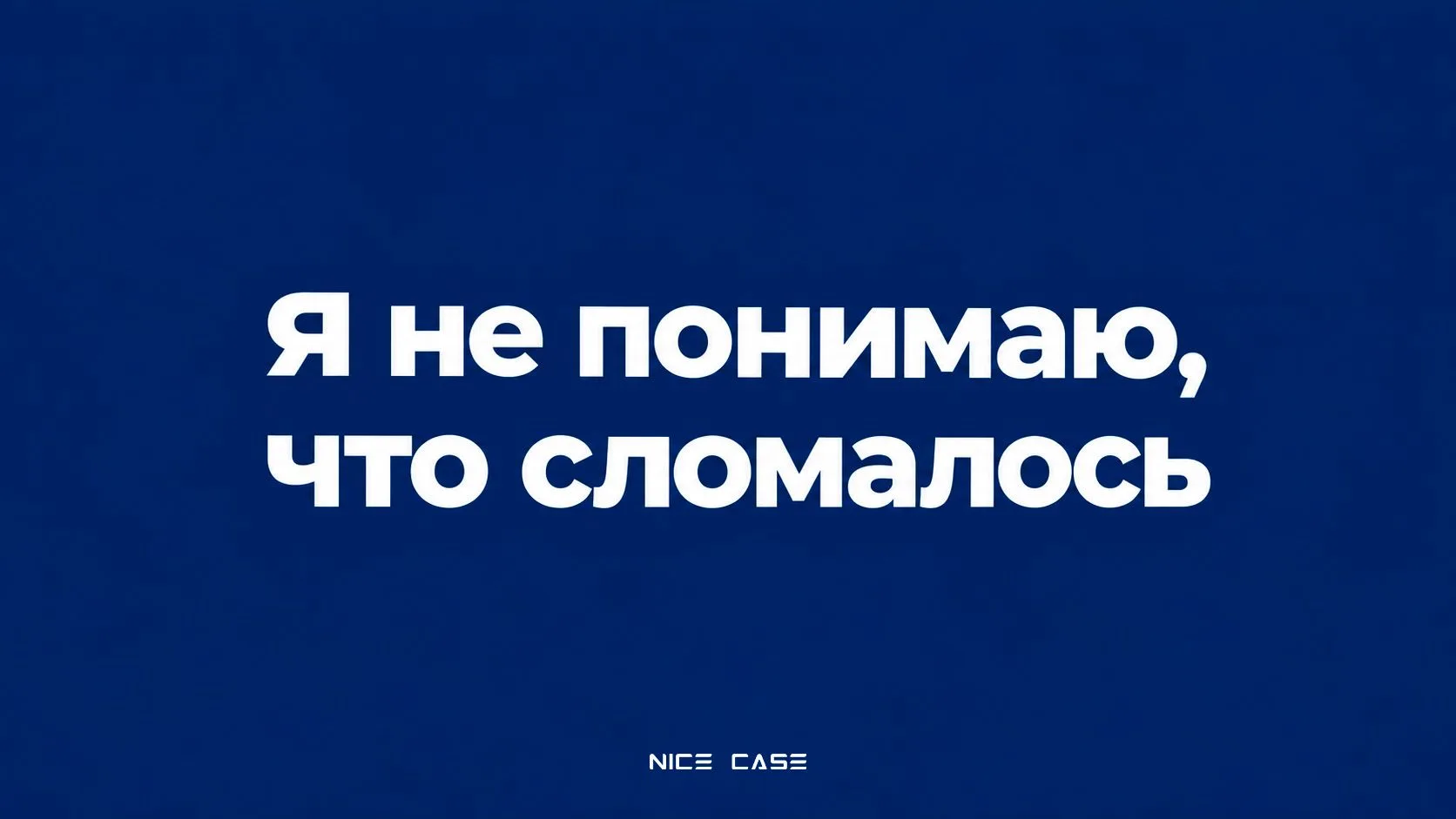 🔧 Необязательно знать, что сломалось, чтобы обратиться в сервис