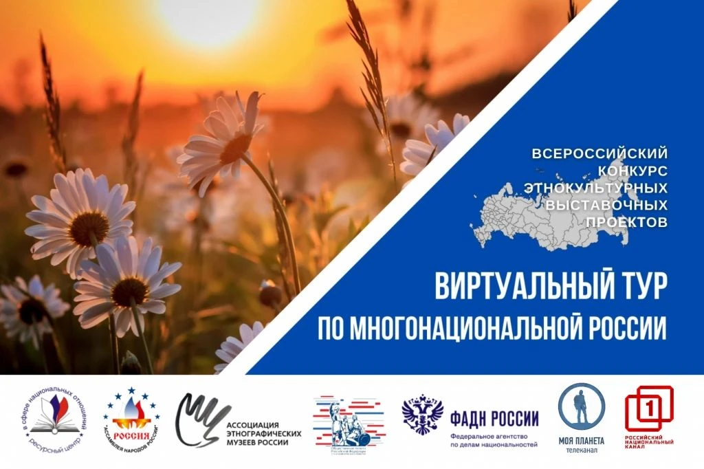 Стартовал V Всероссийский конкурс «Виртуальный тур по многонациональной России»!

Нужно снять видеоэ