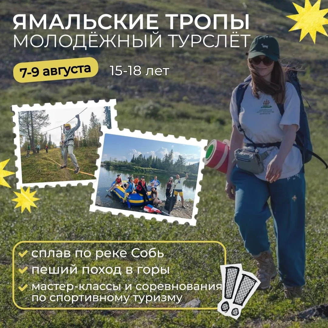 🔥Готов к приключению? Тогда лови шанс стать частью чего‑то по-настоящему крутого!

Молодёжный турсл