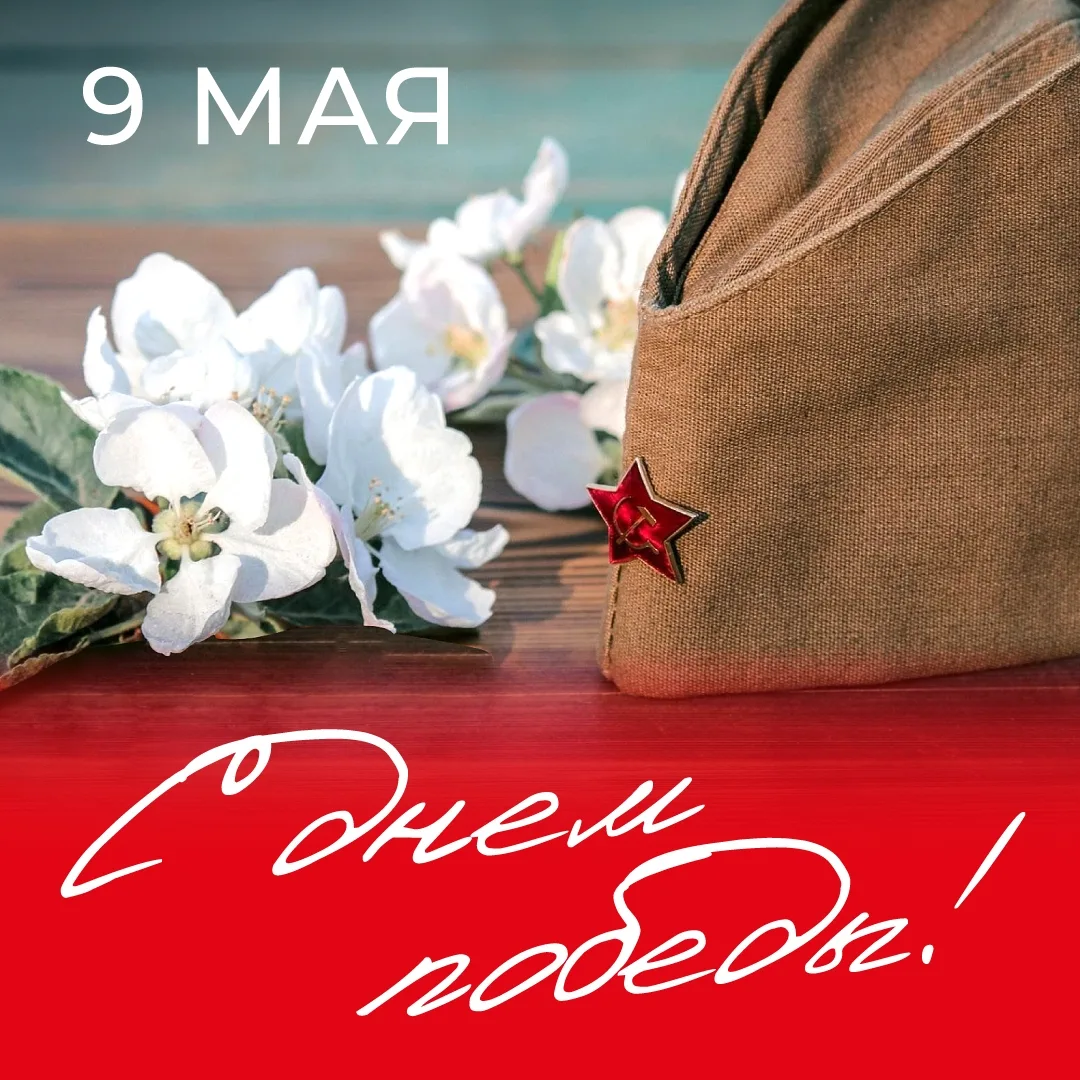 🕊Дорогие друзья! С Днём Великой Победы!